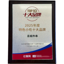 2025年度特色小吃十大品牌-2025年度中国餐饮品类十大品牌评审委员会